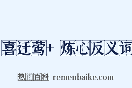 喜迁莺+炼心反义词是什么意思的图片